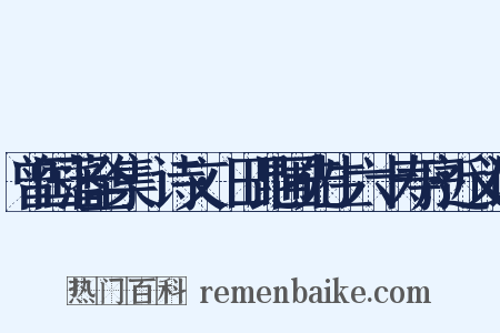 曾国藩全集·诗文·田昆圃先生六十寿序近义词是什么意思的图片
